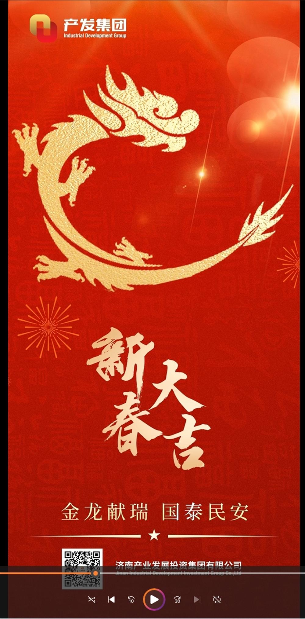 金龍獻(xiàn)瑞，國(guó)泰民安！濟(jì)南產(chǎn)發(fā)集團(tuán)祝您春節(jié)愉快！